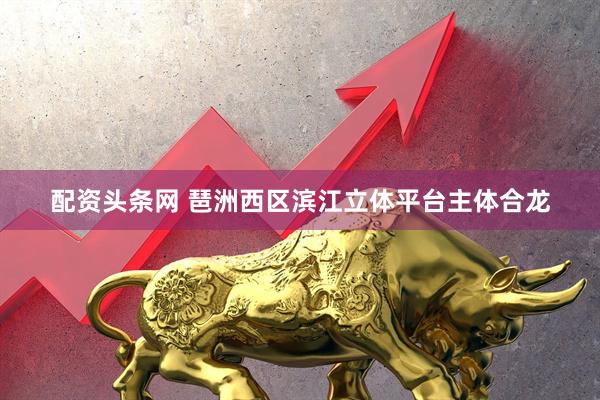 配资头条网 琶洲西区滨江立体平台主体合龙