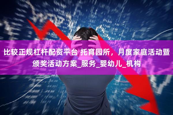 比较正规杠杆配资平台 托育园所，月度家庭活动暨颁奖活动方案_服务_婴幼儿_机构